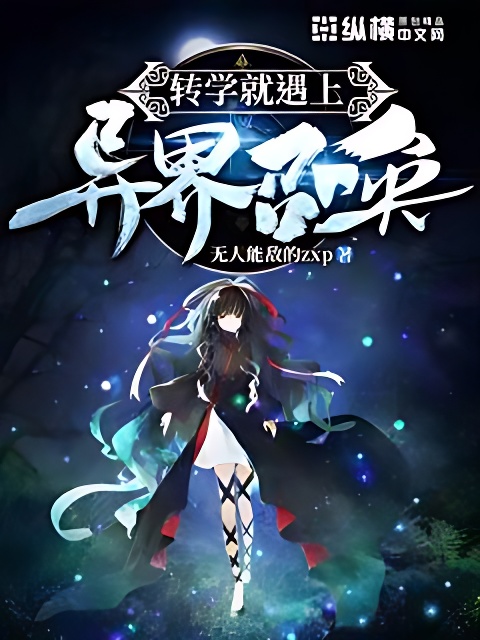 轉學就遇上異界召喚