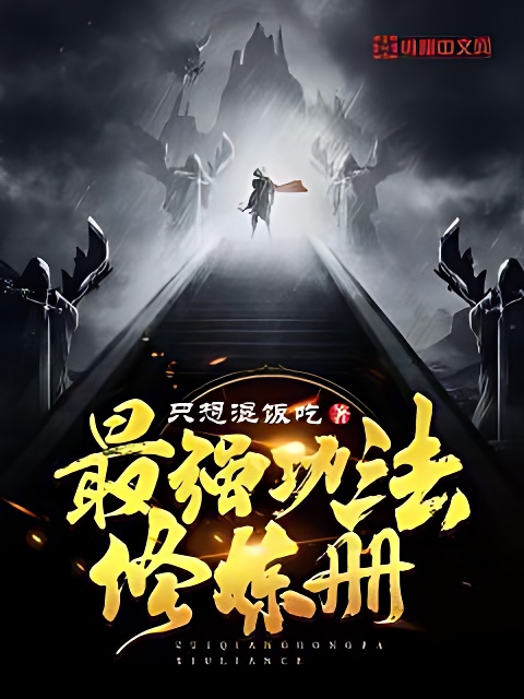 最強功法修煉冊