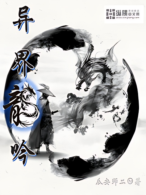 異界龍吟 封面