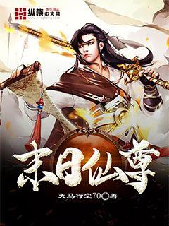 末日仙尊 封面
