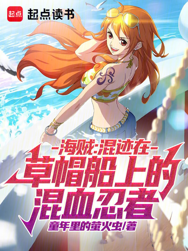 海賊：混跡在草帽船上的混血忍者