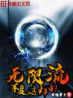 無限流不是這樣的