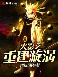 火影之重建漩渦