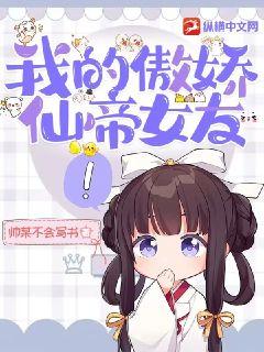 我的傲嬌仙帝女友