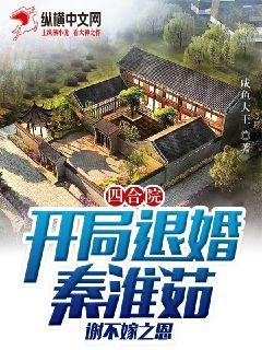 四合院：開局退婚秦淮茹，謝不嫁之恩