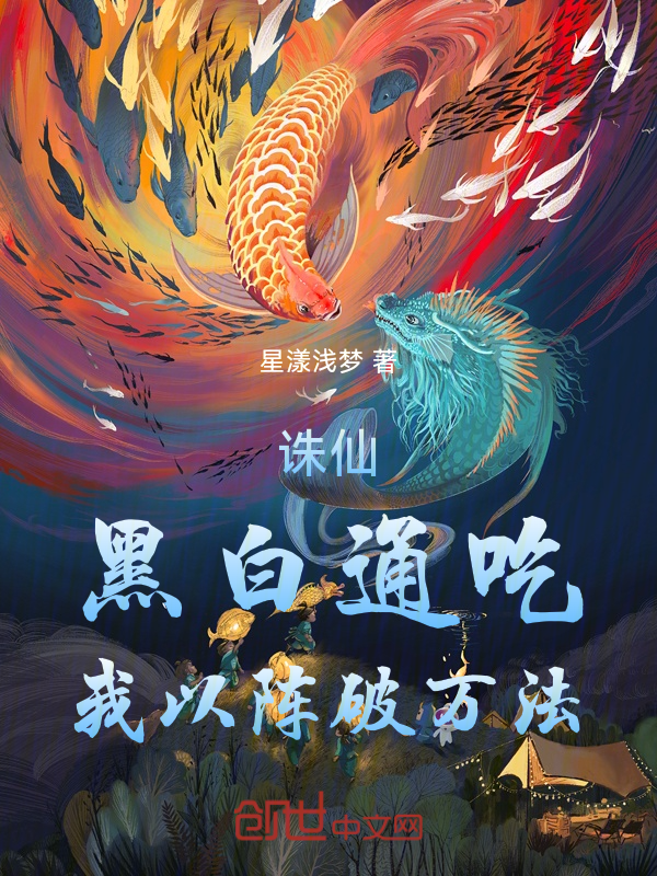 誅仙：黑白通吃，我以陣破萬法！