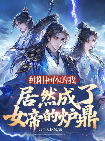 純陽神體的我居然成了女帝的爐鼎