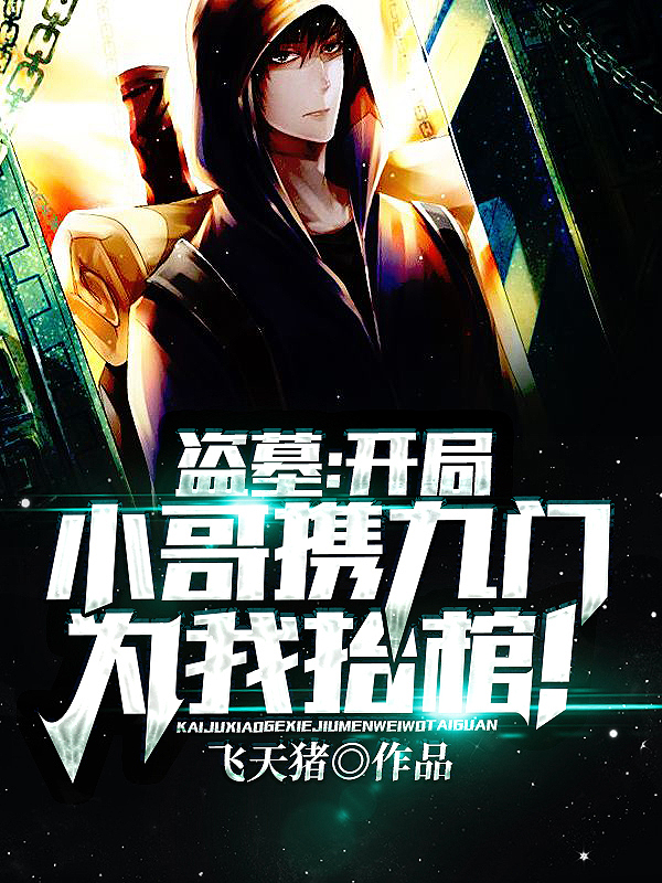 盜墓：開局小哥攜九門為我抬棺！