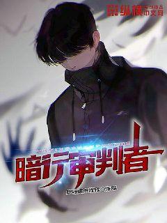 暗行審判者