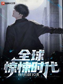 全球驚悚時代