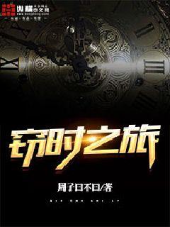 竊時之旅