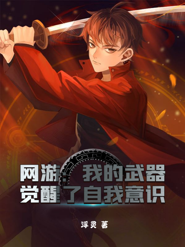 網遊：我的武器覺醒了自我意識