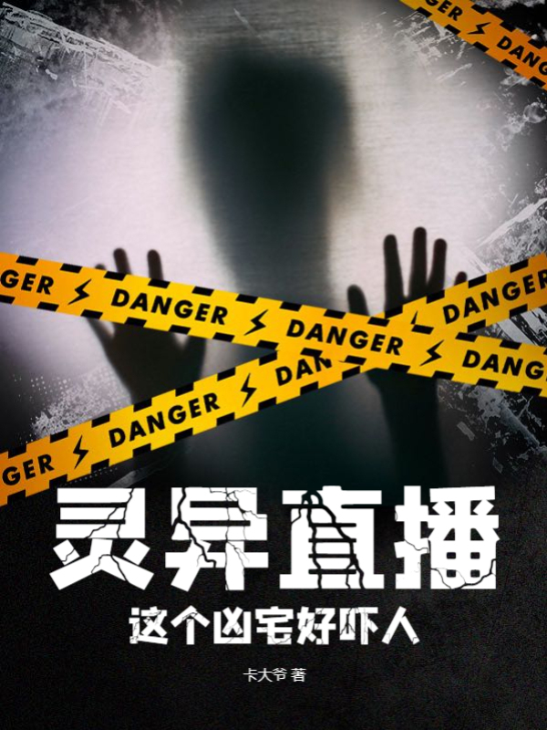 靈異直播：這個凶宅好嚇人