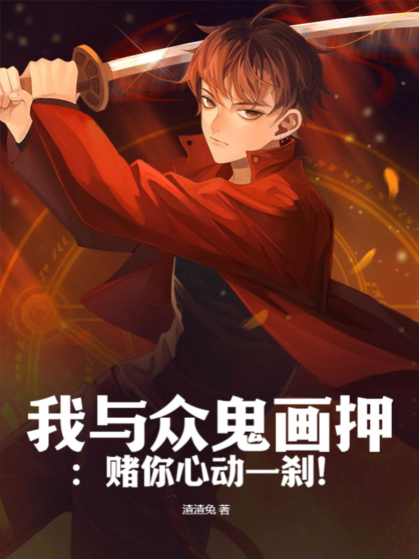 我與眾鬼畫押：賭你心動一剎！