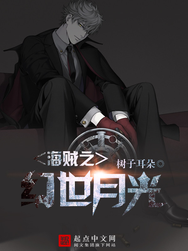 海賊之幻世月光