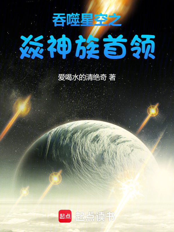 吞噬星空之焱神族首領