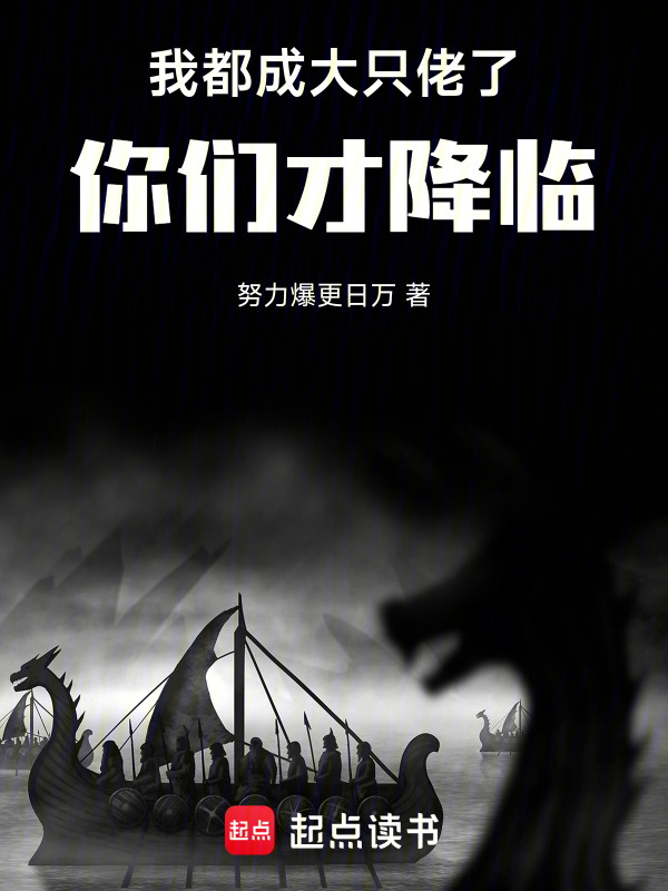 我都成大隻佬了，你們才降臨！！