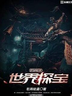 世界探寶異聞錄