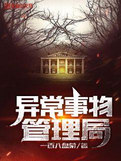 異常事物管理局