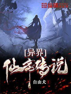 異界仙帝傳說 封面