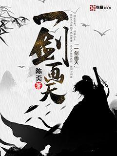 一劍畫天
