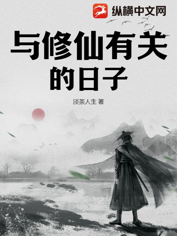 與修仙有關的日子