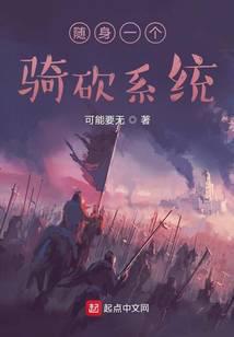 隨身一個騎砍系統