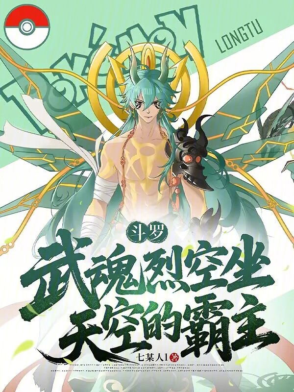 鬥羅：武魂烈空坐，天空的霸主