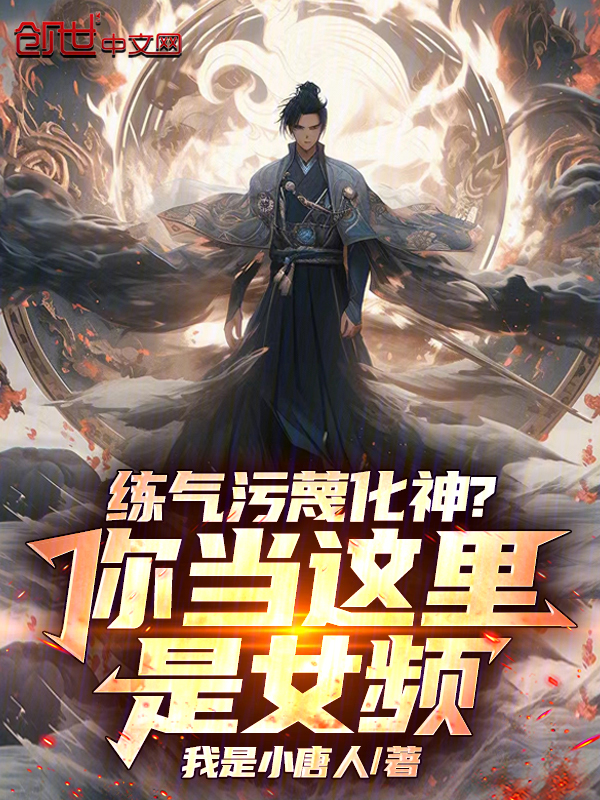 練氣汙衊化神？你當這裡是女頻！ 封面