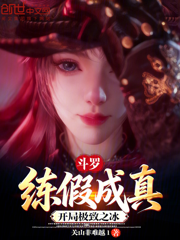 鬥羅：練假成真，開局極致之冰