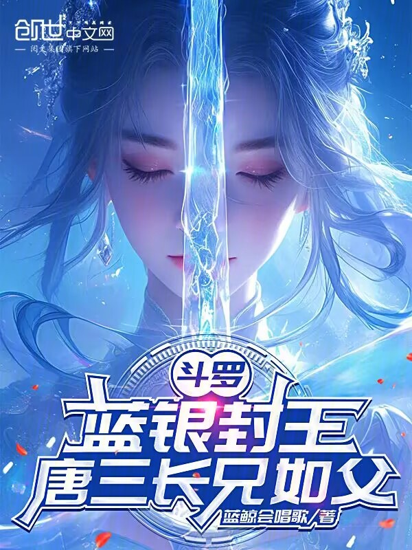 鬥羅：藍銀封王，唐三長兄如父