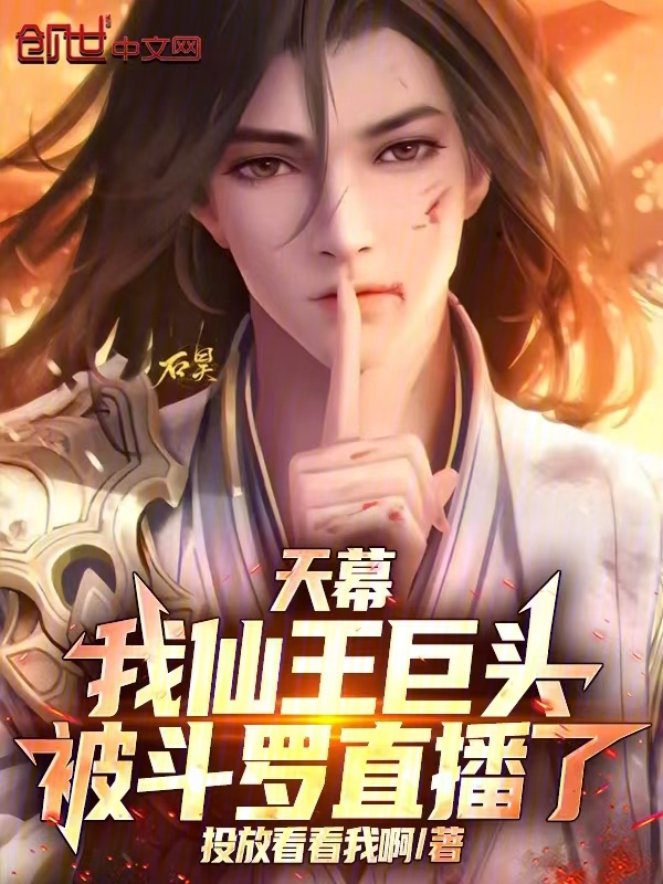 天幕：我仙王巨頭，被鬥羅直播了