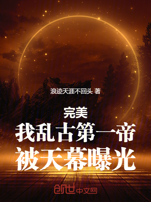 完美：我亂古第一帝，被天幕曝光