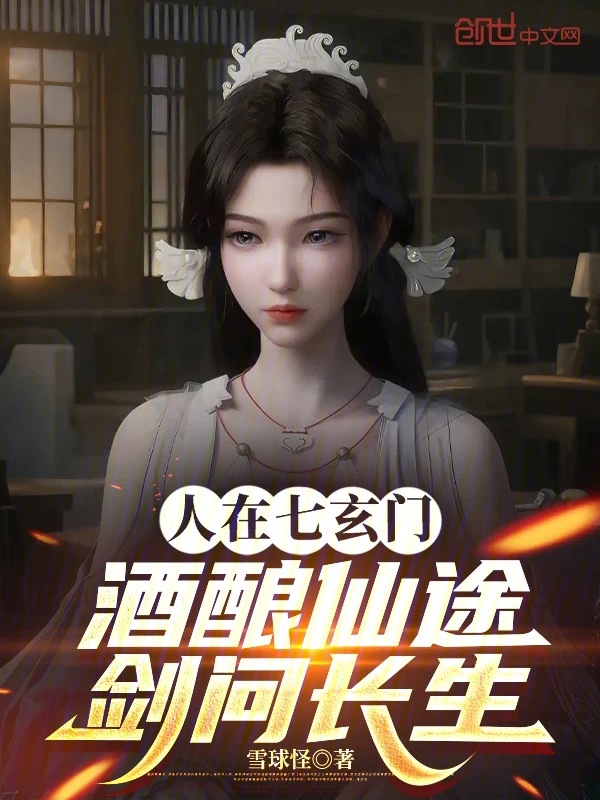 人在七玄門，酒釀仙途，劍問長生
