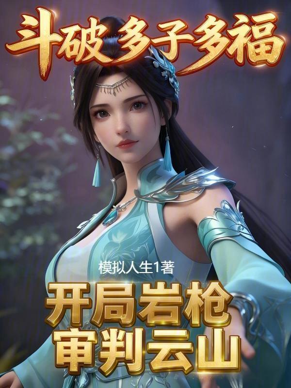 鬥破多子多福，開局巖槍審判雲山