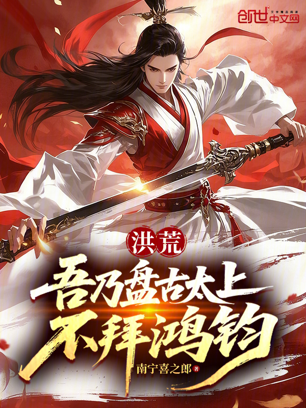 洪荒：吾乃盤古太上，不拜鴻鈞