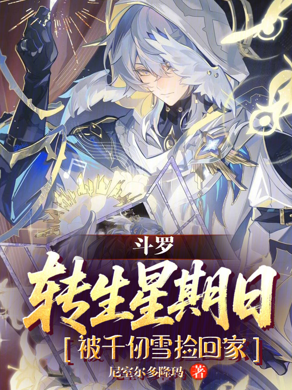 鬥羅：轉生星期日被千仞雪撿回家