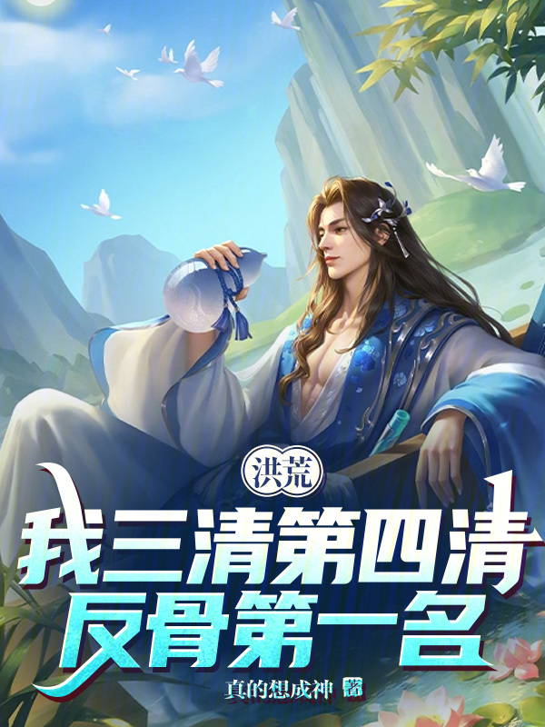 洪荒：我三清第四清，反骨第一名