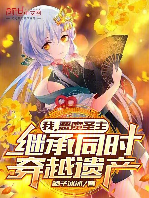 我，惡魔聖主，繼承同時穿越遺產