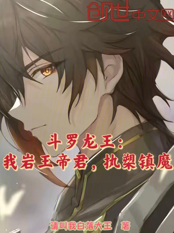 鬥羅龍王：我巖王帝君，執槊鎮魔