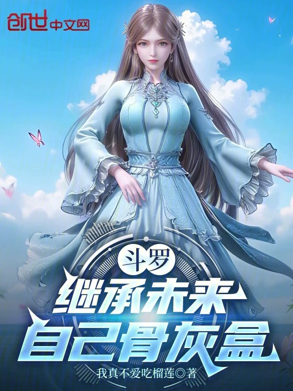 鬥羅：繼承未來自己骨灰盒