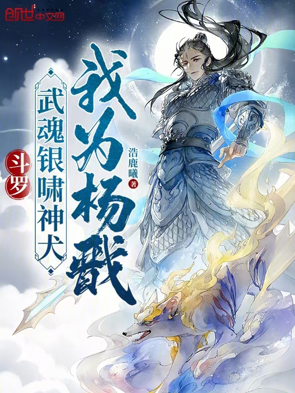 鬥羅：武魂銀嘯神犬，我為楊戩