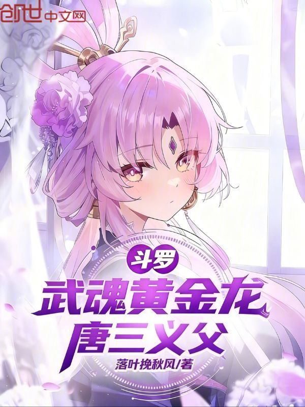 鬥羅：武魂黃金龍，唐三義父