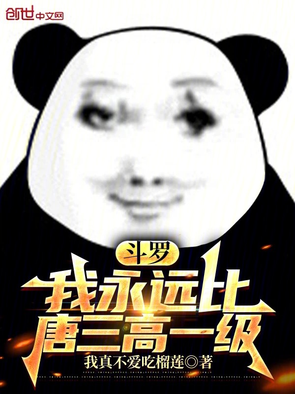 鬥羅：我永遠比唐三高一級