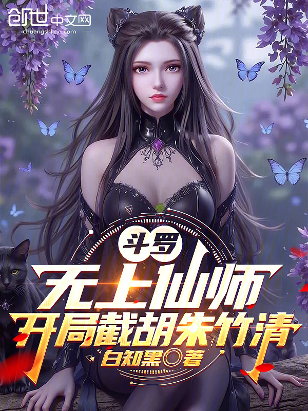鬥羅：無上仙師，開局截胡朱竹清
