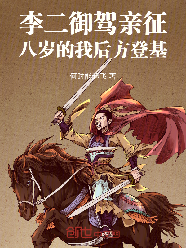 李二御駕親征，八歲的我後方登基