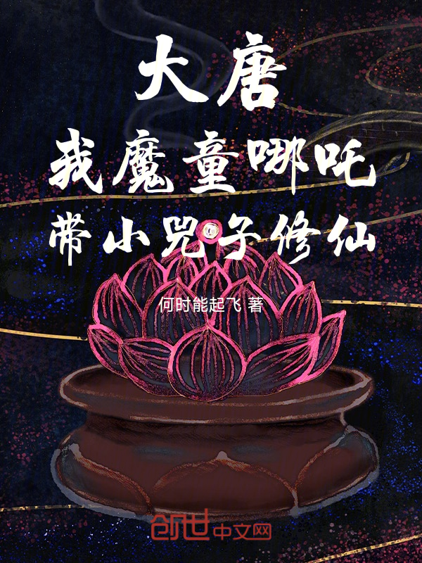大唐：我魔童哪吒，帶小兕子修仙