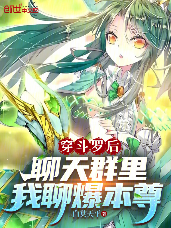 穿鬥羅後，聊天群裡我聊爆本尊