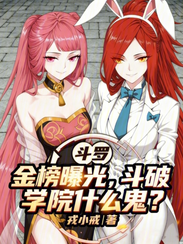 鬥羅：金榜曝光，鬥破學院什麼鬼