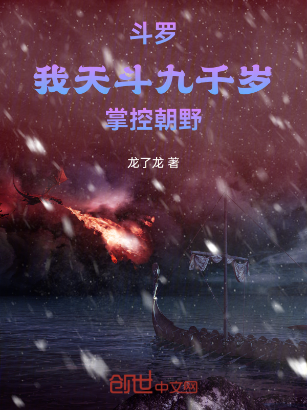 鬥羅：我天鬥九千歲，權傾朝野